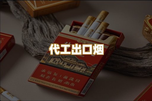 代工出口烟